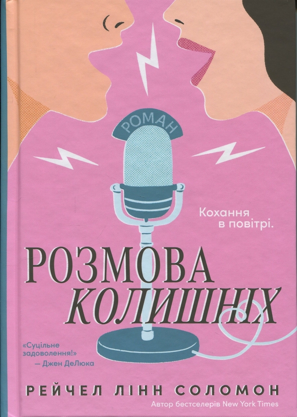 Бумажная книга «Розмова колишніх», автор Рэйчел Линн Соломон - фото №1