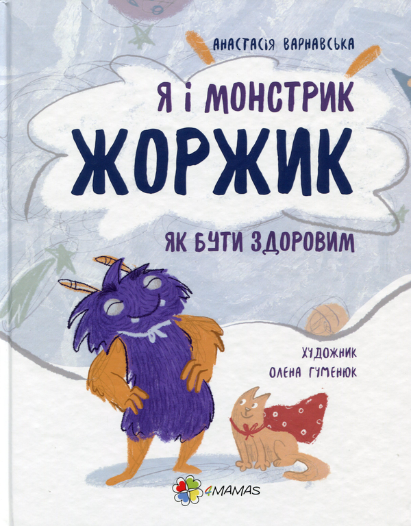 Бумажная книга «Я і монстрик Жоржик. Як бути здоровим», автор Анастасия Варнавская - фото №1