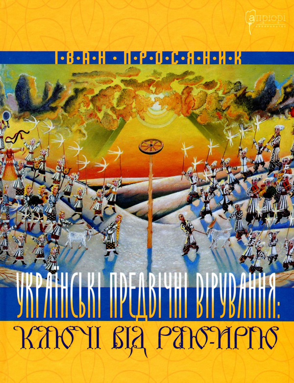 Паперова книга «Українські предвічні вірування. Ключі від Раю-Ирію», автор Іван Просяник - фото №1
