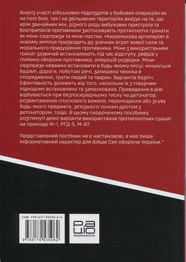 Бумажная книга «Протипіхотні гранати, розтяжки, пастки. Посібник», автор Александр Дидур - фото №1