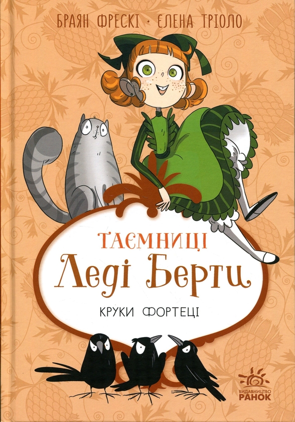 Бумажная книга «Таємниці леді Берти. Круки фортеці», автор Брайан Фрески - фото №1