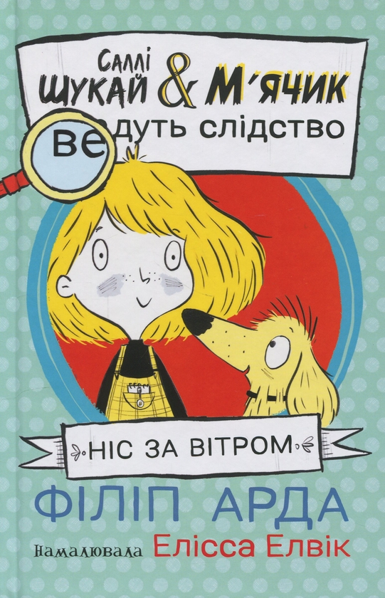 Бумажная книга «Ніс за вітром», автор Филип Арда - фото №1