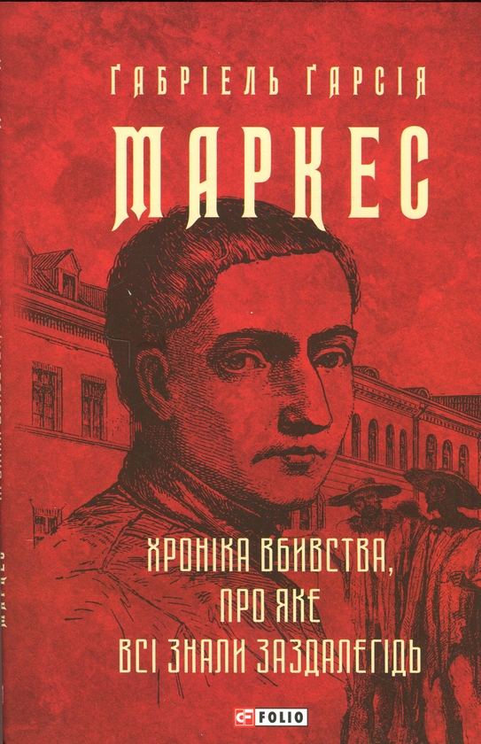 Бумажная книга «Хроніка вбивства, про яке всі знали заздалегідь», автор Габриэль Гарсиа Маркес - фото №1
