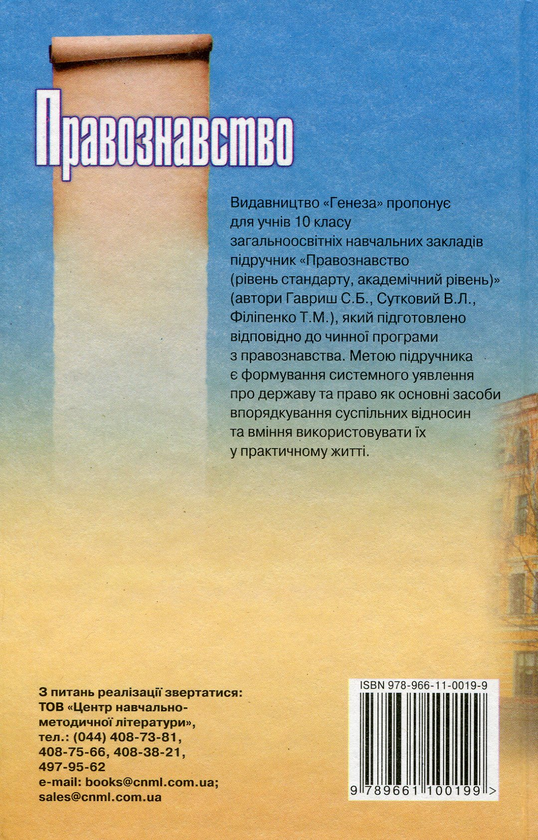 Паперова книга «Правознавство.10 клас. Підручник», автор Степан Гавриш - фото №1