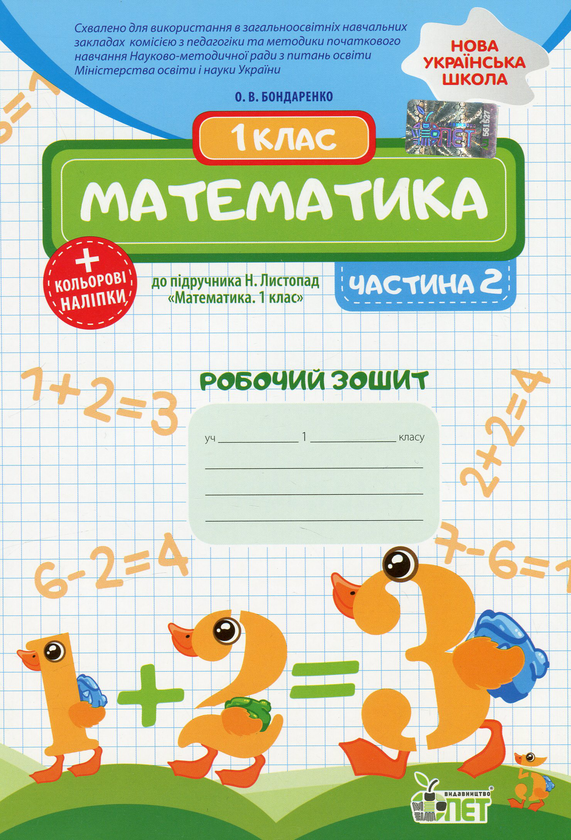 [object Object] «Математика. 1 клас. Робочий зошит до підручника Н. Листопад. У 2-х частинах. Частина 2», автор Олена Бондаренко - фото №1