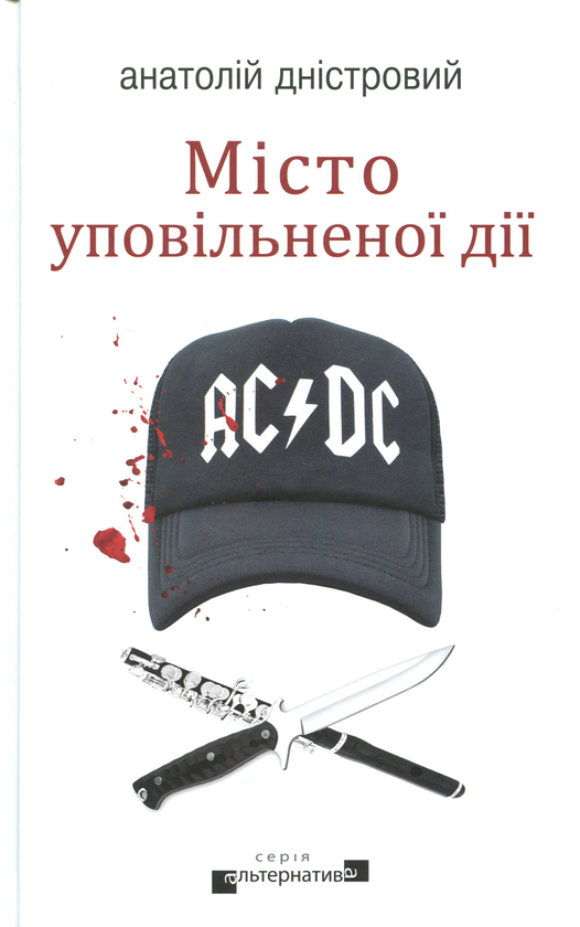 Бумажная книга «Місто уповільненої дії», автор Анатолий Днистровый - фото №1