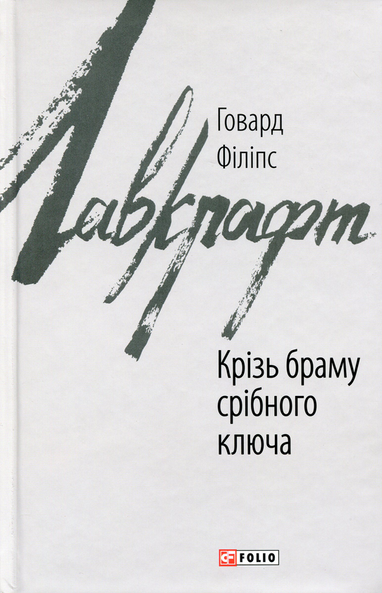 Бумажная книга «Крізь браму срібного ключа», автор Говард Лавкрафт - фото №1