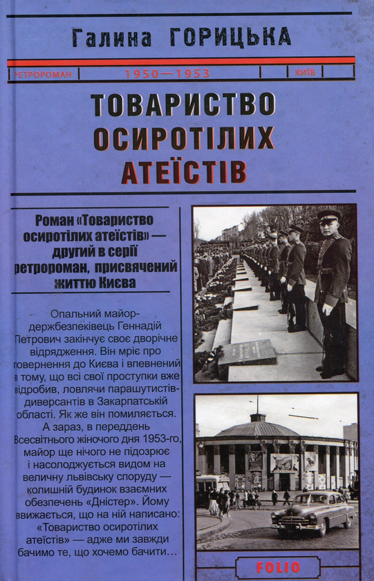 Бумажная книга «Товариство осиротілих атеїстів», автор Галина Горицкая - фото №1