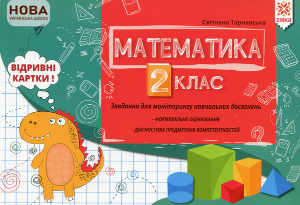 Бумажная книга «Математика. 2 клас. Завдання для моніторингу навчальних досягнень», автор Светлана Тарнавская - фото №1