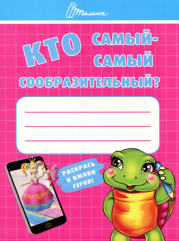 [object Object] «Кто самый-самый сообразительный?» - фото №1