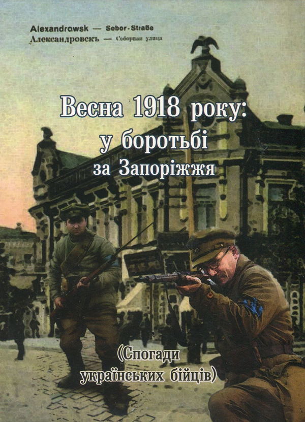 Книга Весна 1918 року. У боротьбі за Запоріжжя. Спогади...