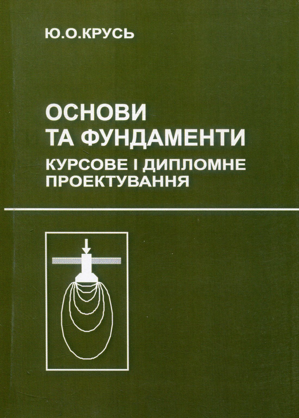 Книга Основи та фундаменти. Курсове і дипломне проектування
