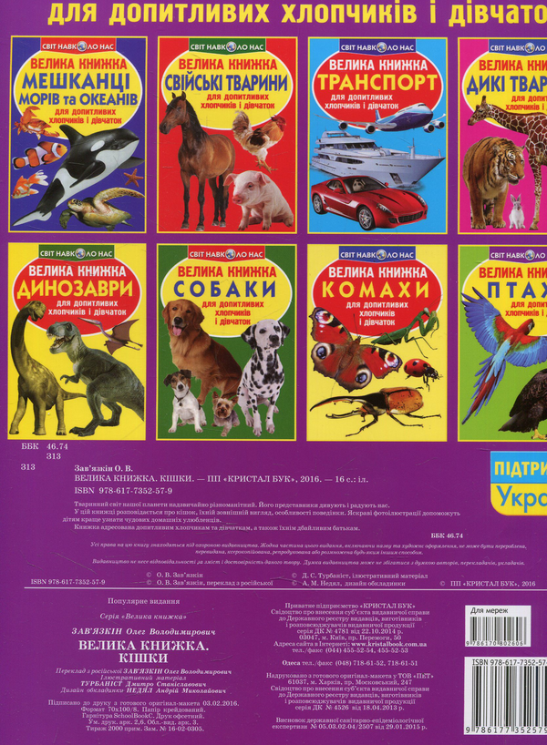 Бумажная книга «Велика книжка. Кішки», автор Олег Завязкин - фото №1