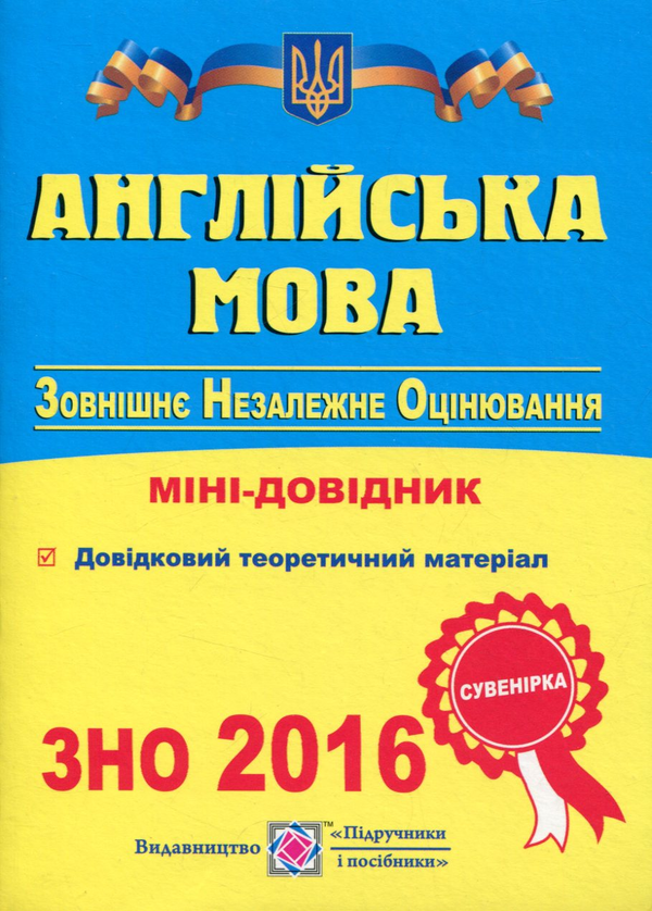 [object Object] «Англійська мова. Міні-довідник для підготовки до ЗНО2016», автор Лариса Давиденко - фото №1