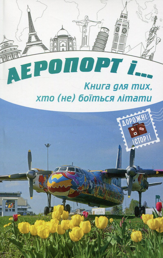 Паперова книга «Аеропорт і…» - фото №1