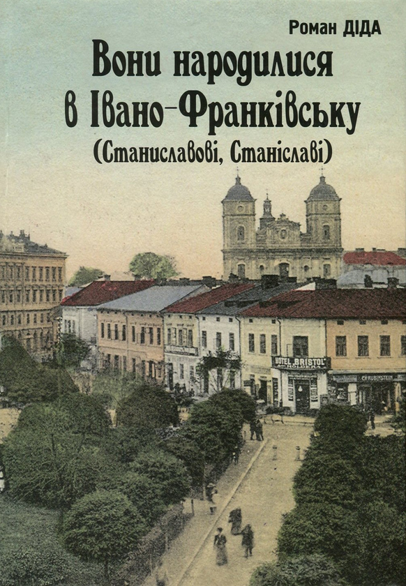 Бумажная книга «Вони народилися в Івано-Франківську (Станиславові, Станіславі). Біографічний довідник», автор Роман Дида - фото №1