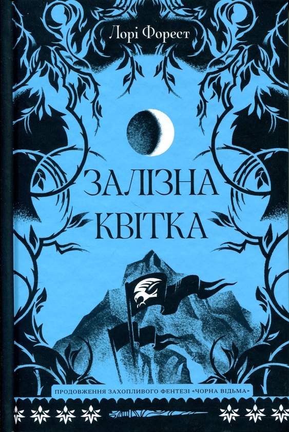 Паперова книга «Залізна квітка», автор Лорі Форест - фото №1