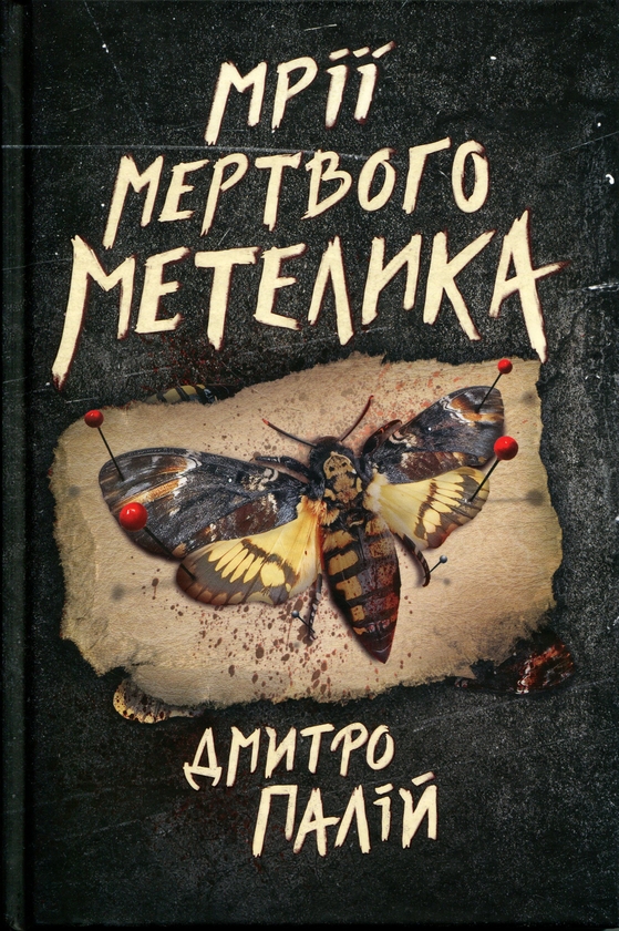 Бумажная книга «Мрії мертвого метелика », автор Дмитрий Палий - фото №1