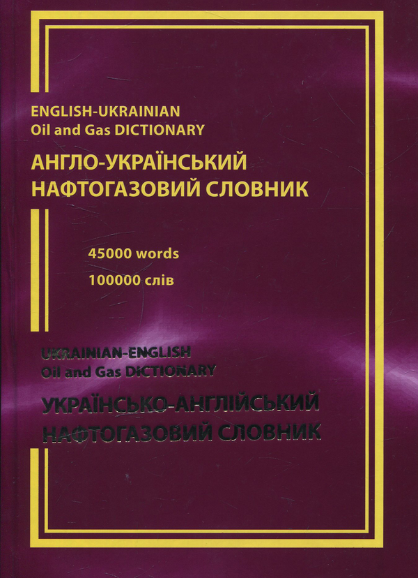 Книга Англо-український та українсько-англійський нафтогазовий...