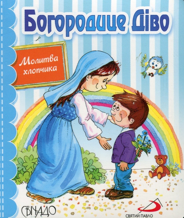 Паперова книга «Богородице Діво. Молитва хлопчика» - фото №1
