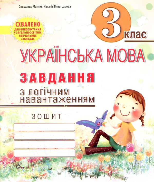 Бумажная книга «Українська мова. Завдання з логічним навантаженням. 3 клас», авторов Александр Мытник, Наталия Виноградова - фото №1