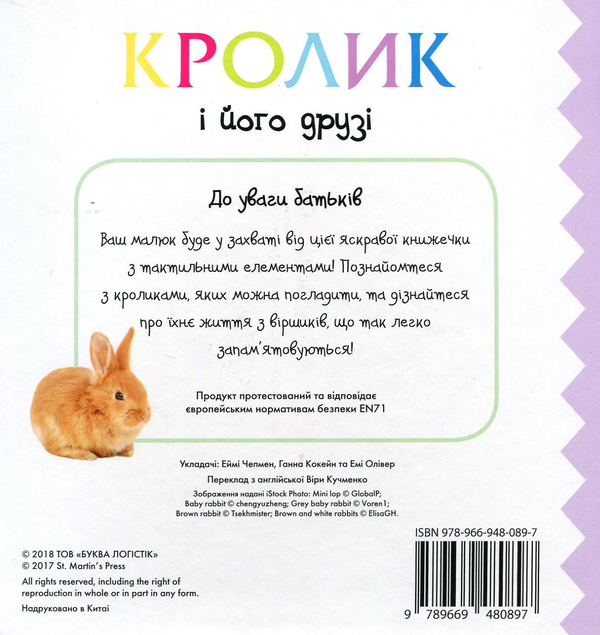 Паперова книга «Кролик і його друзі» - фото №1