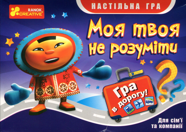 Бумажная книга «Гра в дорогу. Моя твоя не розуміти» - фото №1
