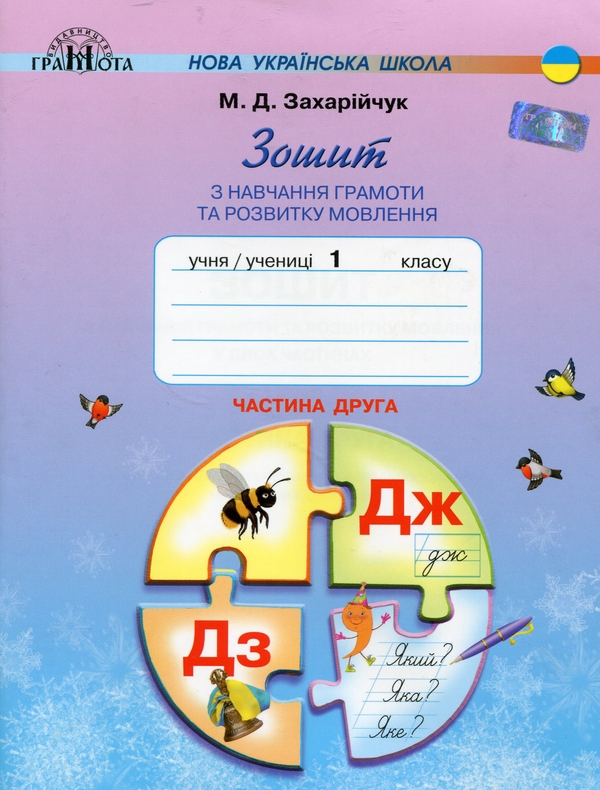 [object Object] «Зошит з навчання грамоти та розвитку мовлення. 1 клас. Частина 1-2 (комплект із 2 книг)», автор Мар`яна Захарійчук - фото №3 - мініатюра