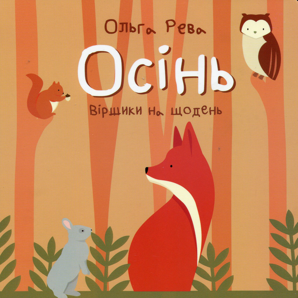 Бумажная книга «Осінь», автор Ольга Рева - фото №1