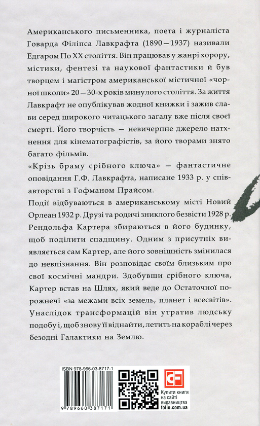 Бумажная книга «Крізь браму срібного ключа», автор Говард Лавкрафт - фото №1