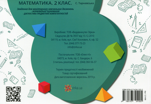 Бумажная книга «Математика. 2 клас. Завдання для моніторингу навчальних досягнень», автор Светлана Тарнавская - фото №1