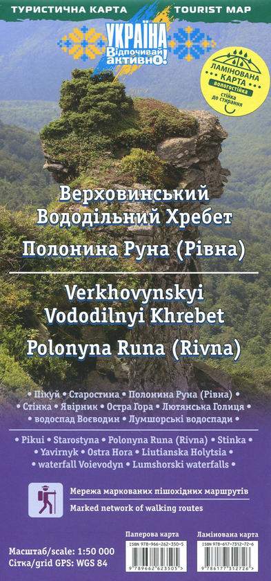 Бумажная книга «Туристична карта. Верховинський Вододільний Хребет. Полонина Руна» - фото №1