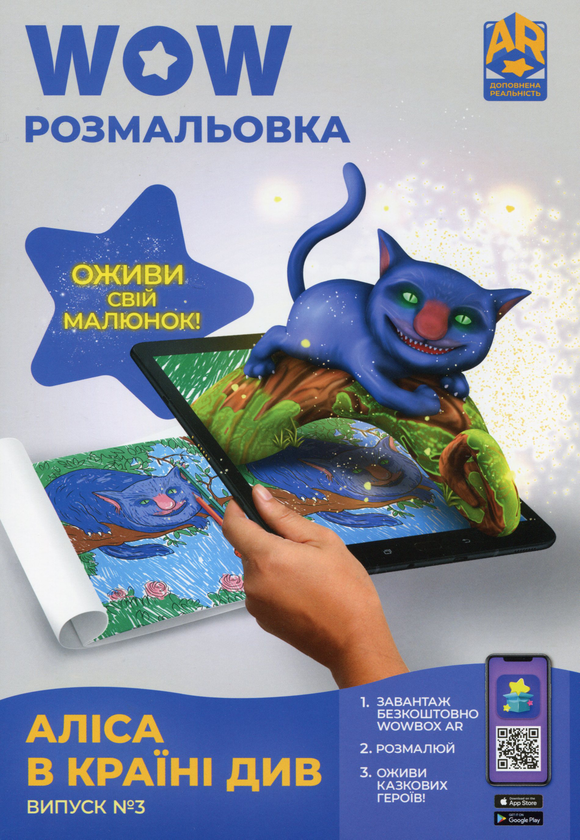 Бумажная книга «Wow-розмальовка. Аліса в Країні Див. Випуск №3» - фото №1