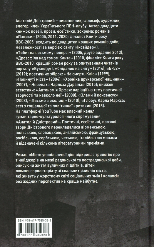 Бумажная книга «Місто уповільненої дії», автор Анатолий Днистровый - фото №1