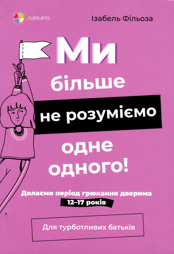 Бумажная книга «Ми більше не розуміємо одне одного! Долаємо період грюкання дверима. 12-17 років», автор Изабель Филльоза - фото №1