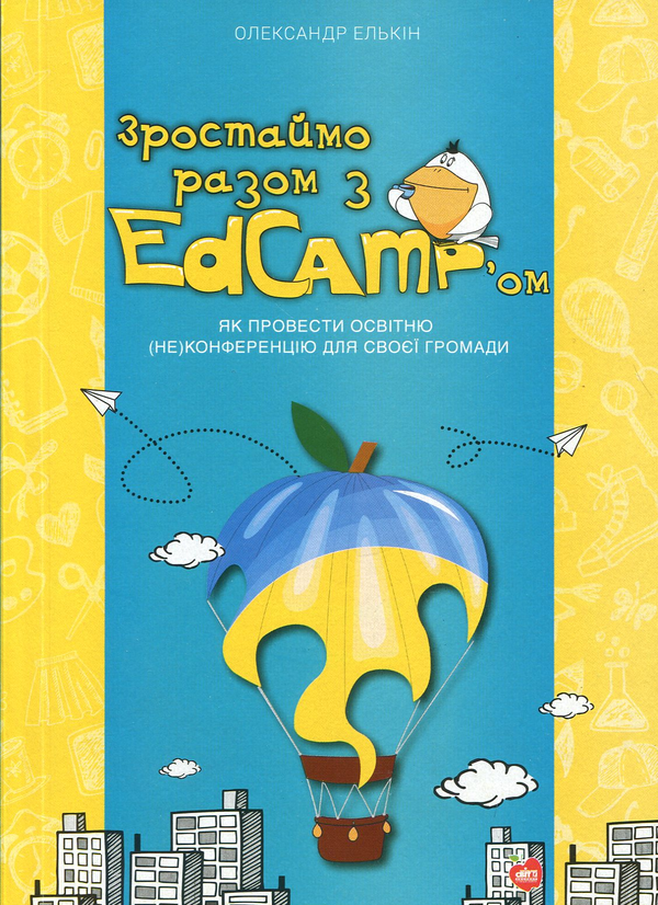 Книга Зростаймо разом з EdCamp'ом. Як провести освітню...
