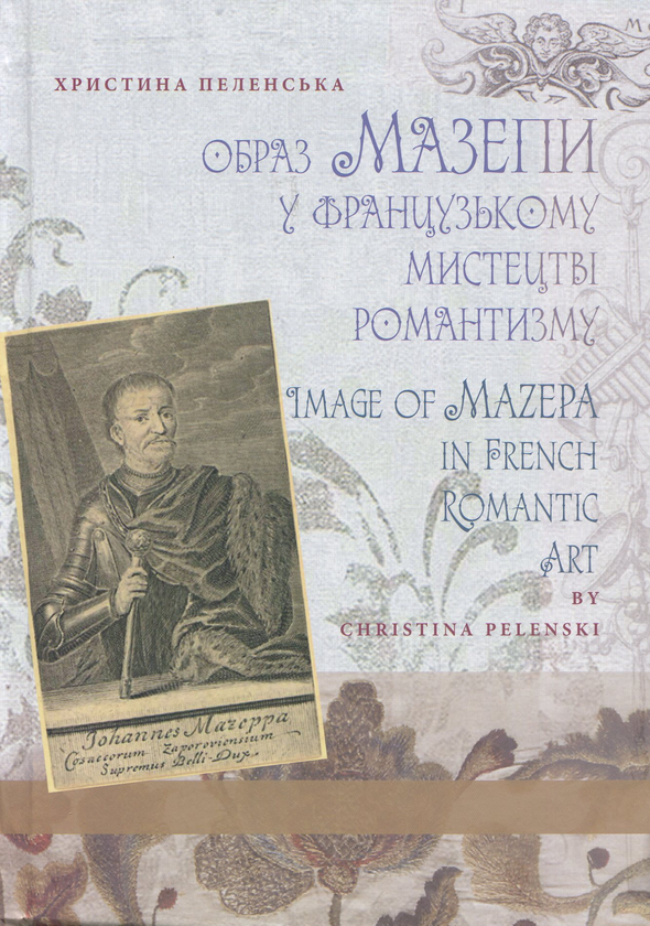 Книга Образ Мазепи у французькому мистецтві романтизму