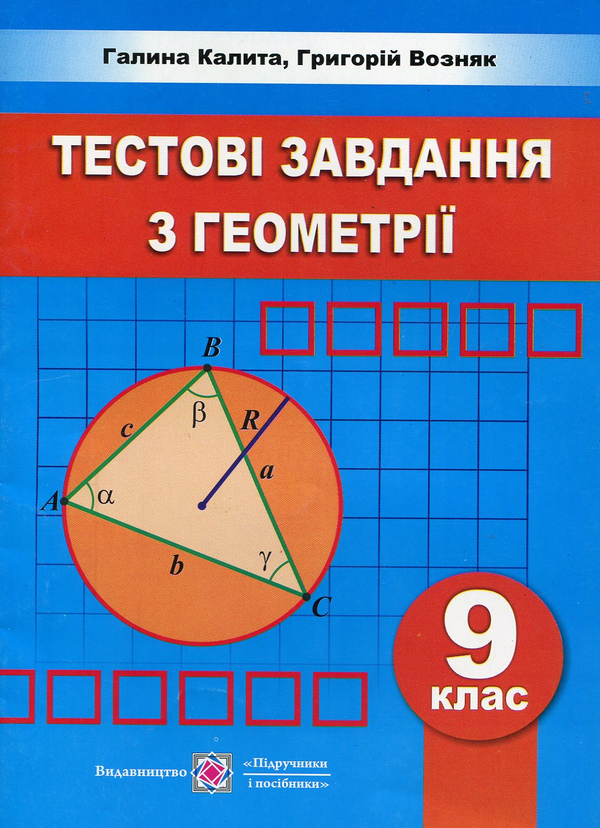 Паперова книга «Геометрія. Збірник тестових завдань. 9 клас», авторів Григорій Возняк, Галина Калита - фото №1