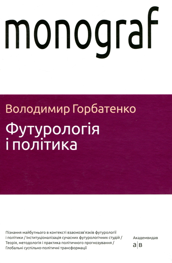 Книга Футурологія і політика