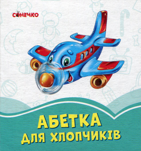 Книга Лазурові книжки. Абетка для хлопчиків