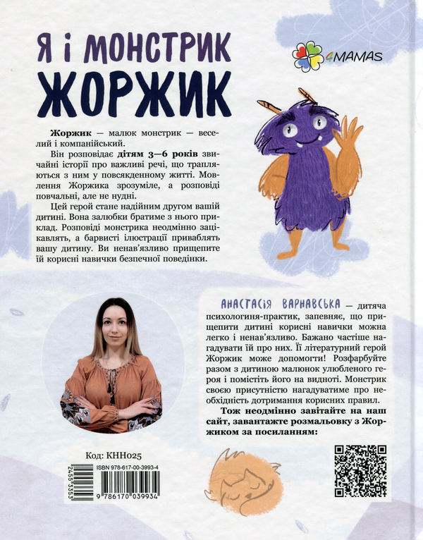 Бумажная книга «Я і монстрик Жоржик. Як бути у безпеці», автор Анастасия Варнавская - фото №1