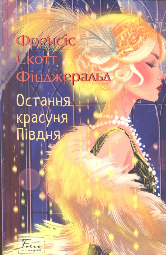 Бумажная книга «Остання красуня Півдня», автор Фрэнсис Скотт Фицджеральд - фото №1