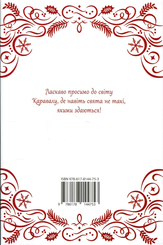 Бумажная книга «Видовище. Святкова новела про всесвіт Каравалу. Подарункове видання», автор Стефани Гарбер - фото №1