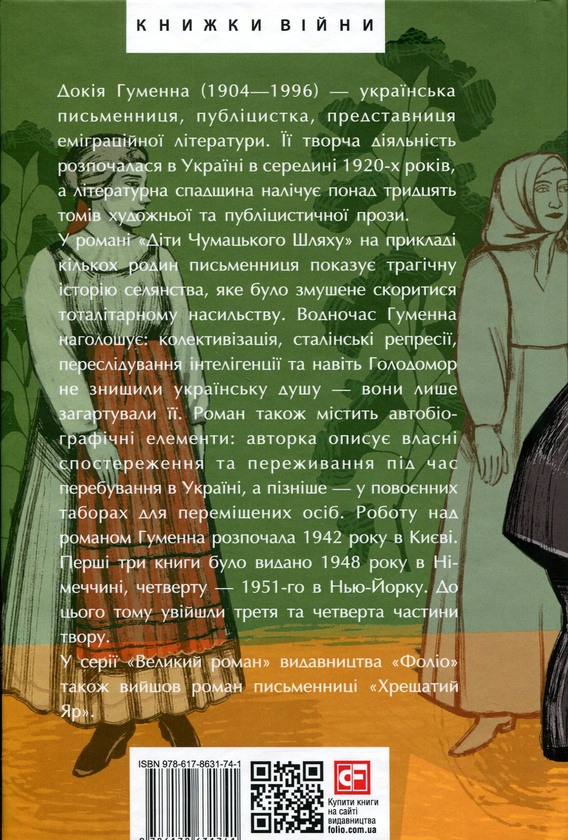 Паперова книга «Діти Чумацького Шляху. Книги 3, 4», автор Докія Гуменна - фото №1