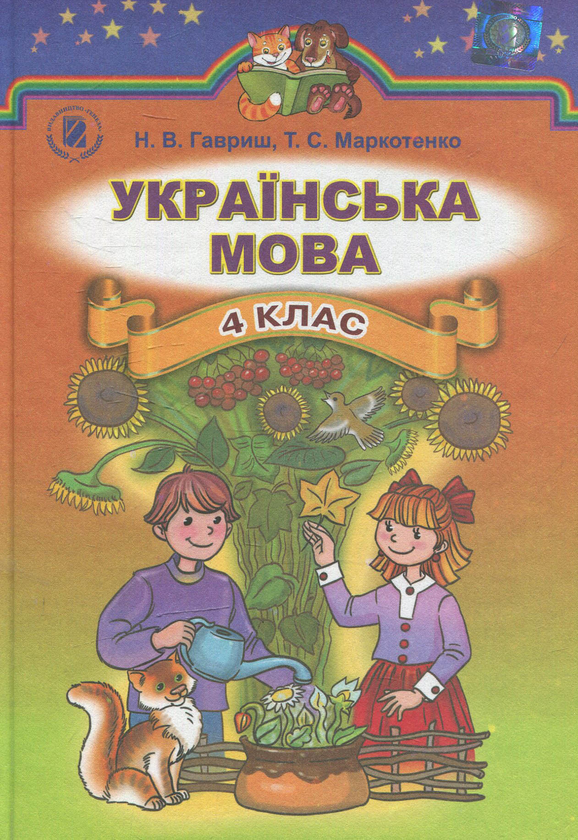Паперова книга «Українська мова. 4 клас» - фото №1
