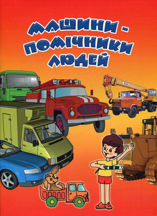 Паперова книга «Машини-помічники людей» - фото №1