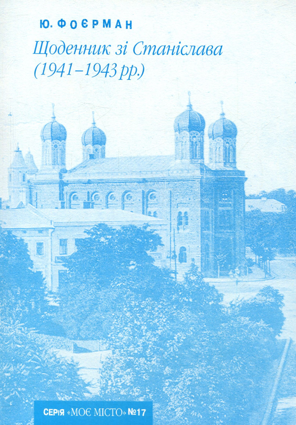 Книга Щоденник зі Станіслава (1941-1943)