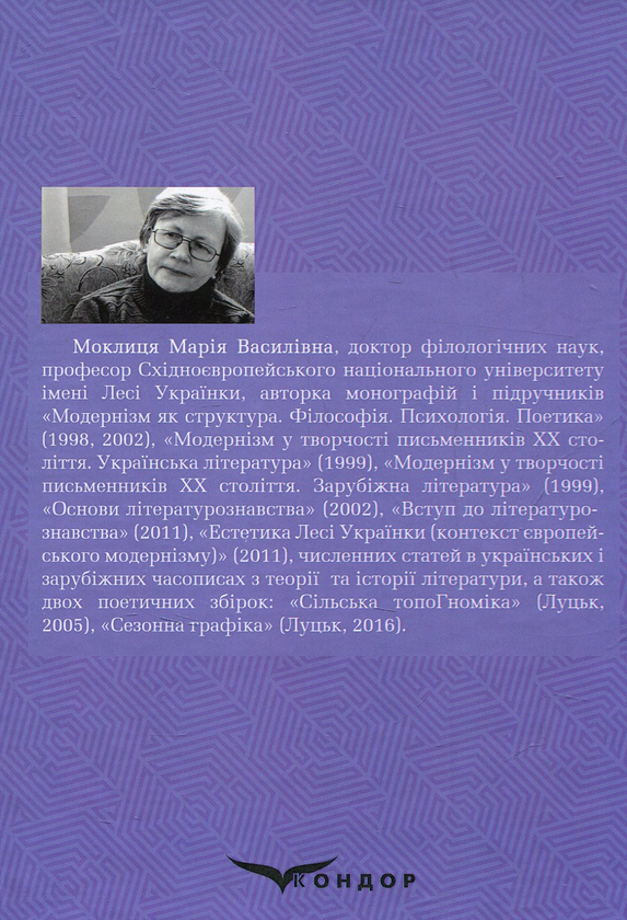 Бумажная книга «Модернізм в українській літературі ХХ століття», автор Мария Моклица - фото №1