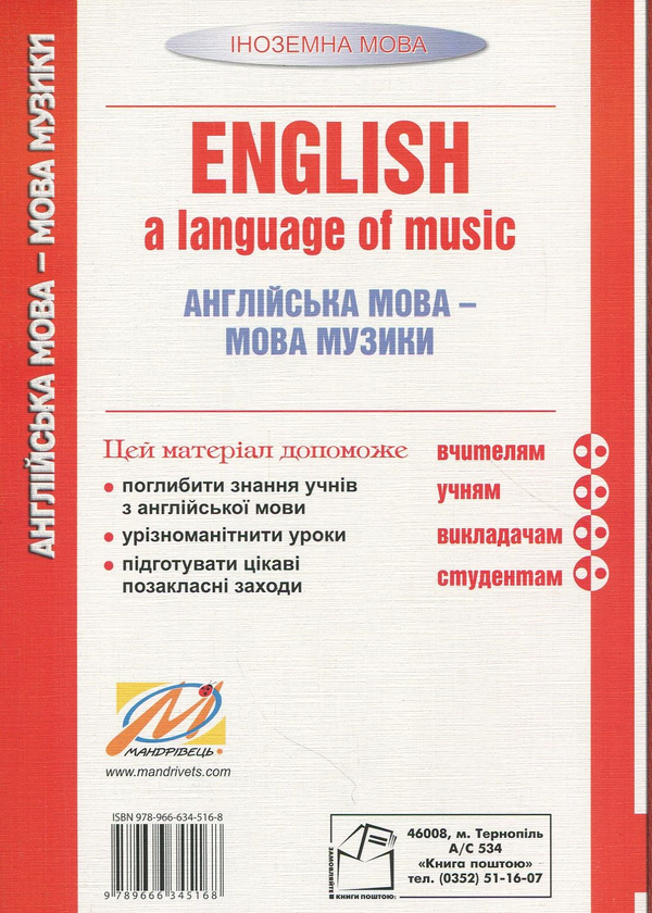 Бумажная книга « English, a language of music. Англійська мова – мова музики. Навчальний посібник », автор Николай Ярошенко - фото №1