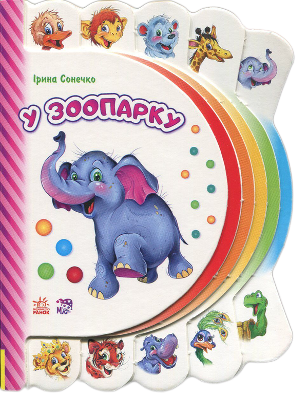 Книга Моя перша книжка. У зоопарку
